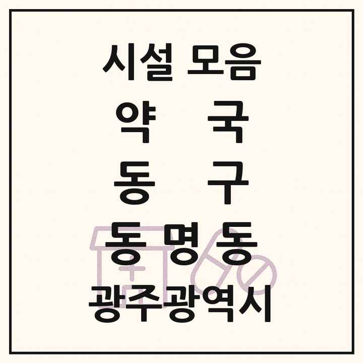광주광역시 동구 동명동 약국 목록